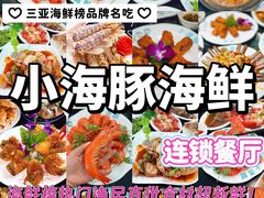 -小海豚·老字号海鲜餐厅(三亚湾店)