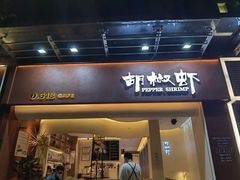 -隅乐胡椒虾·台湾菜·团建(皇岗店)