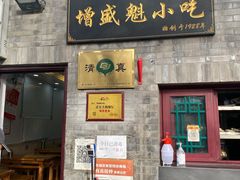 门面-增盛魁小吃店