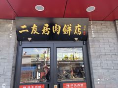 门面-华天二友居肉饼(宫门口店)