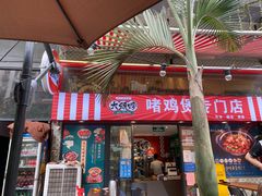 门面-大头唛·啫鸡煲.粤菜.专门店(289艺术园区店)