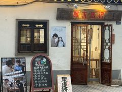 -阿木舂记·特色小吃(平江路店)