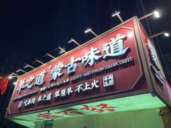 -羊之道草原味道清真餐厅(番禺店)