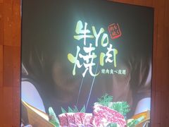 -牛YO烧肉烤肉自助(万象城春河里店)