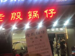 -老殷锅仔
