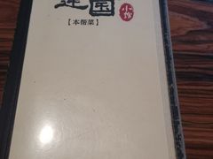 -建国328 本帮小馆·面馆