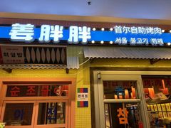 -姜胖胖首尔自助烤肉·街头小吃大排档(国瑞中心店)