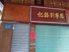 门面-恩宁刘福记(东华东路店)