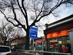 门面-东四卤煮店(东四北大街店)