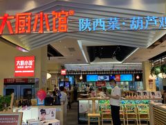 门面-大厨小馆(华阳城店)