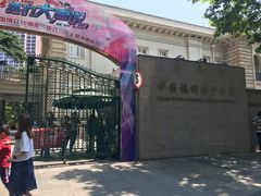 -中国福利会少年宫