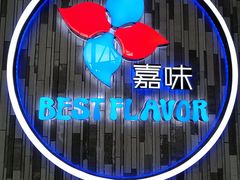 -火啫啫·粤式啫啫煲(南通首店)