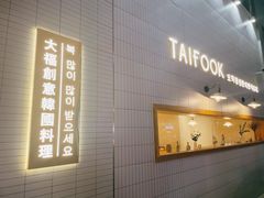 -TAIFORKS 大福食堂·山葵烤肉料理·拌饭(宝安店)