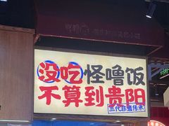 -怪噜范·老贵阳街头名小吃(鸿通城店)