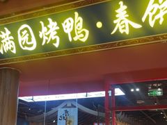 -满园烤鸭·春饼(抚顺万达店)