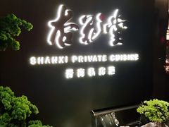 门面-杏花堂晋商私房菜(华熙五棵松店)