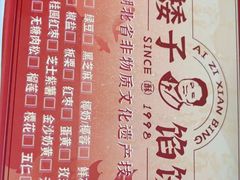 -矮子馅饼(大成路店)