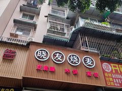 门面-晓友烧麦(光华村店)