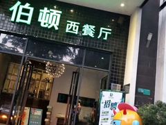 门面-伯顿西餐厅(厚街香榭丽店)
