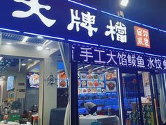 -日照大牌檔•小船海鲜(万平口店)