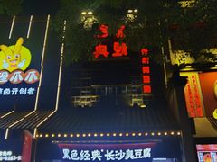 -黑色经典臭豆腐·湖南特产(坡子街店)