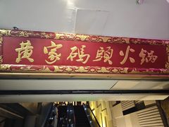 -黄家码头老火锅(解放碑旗舰店)