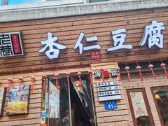 -老巷杏仁豆腐(一小店)