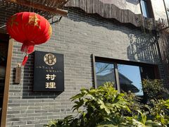 -村理食堂(小茅山脚店)