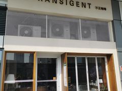 门面-不正咖啡(万达尊店)