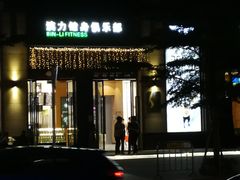 -滨力健身俱乐部