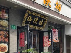 -御陕坊(交大店)