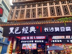 门面-黑色经典臭豆腐·湖南特产(坡子街店)