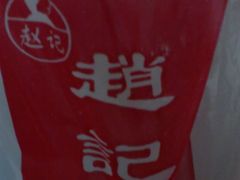 -赵记粽子(司前街店)