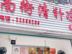 门面-南街清补凉(黄贝岭店)