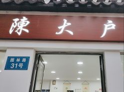 -陈大户旗袍(狮子林店)