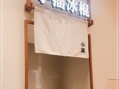 -小满手工粉(北京来福士店)