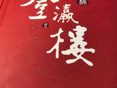 -登瀛楼(鼓楼店)