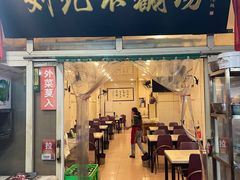 门面-正宗刘记不翻汤(和园店)