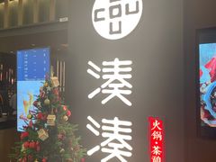门面-湊湊火锅·茶憩(世博大道店)