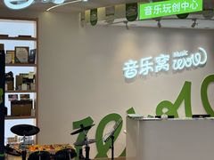 -音乐窝玩创中心·乐器声乐(海珠乐峰店)