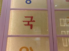 -姜胖胖无限自助烤肉(罗湖宝能店)