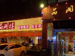 -品湘楼(方庄店)