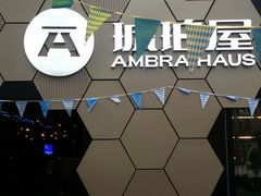 -Ambra Haus琥珀屋精酿餐厅(宝山店)