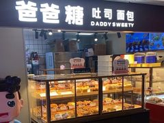 -爸爸糖吐司面包(悠唐购物中心店)