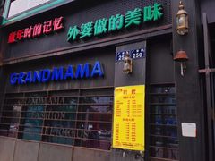-老外婆(薛家南路店)