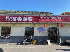 门面-浑河春面馆非遗鹿角面(良乡店)