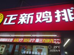 -正新鸡排·炸鸡汉堡(奥城店)