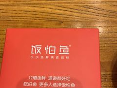 -饭怕鱼(阳光100店)