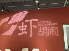 -虾胡闹龙虾馆(湄南河店)
