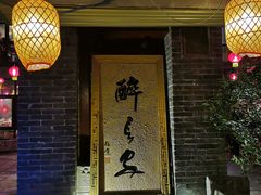 -醉长安(南门总店)